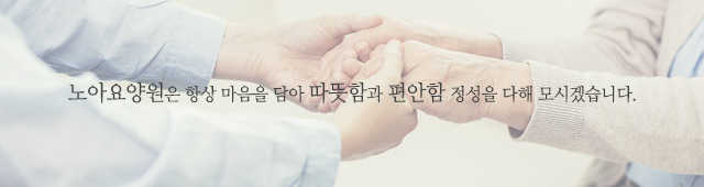 노아요양원_모바일용